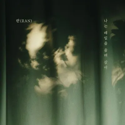 란, 신곡 ‘나는 매일을 울며 살아’ 5일 공개