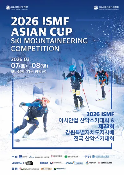 '2026 ISMF 아시안컵 산악스키 대회' 겸 제23회 '전국 산악스키 대회' 개최
