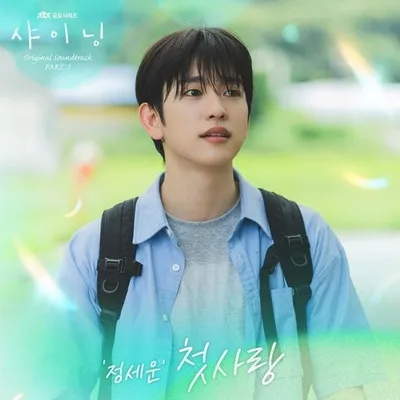 정세운, '샤이닝’ 첫 OST 주자 출격! 오늘(6일) ‘첫사랑’ 발매