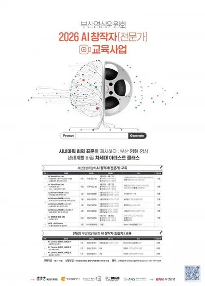 부산영상위원회, ‘2026 AI 창작자(전문가) 교육’ 본격 추진
