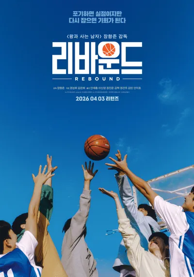 '왕과 사는 남자' 천만 감독 장항준의 끝나지 않은 감동의 리턴매치! '리바운드', 4월 3일 재개봉 확정!