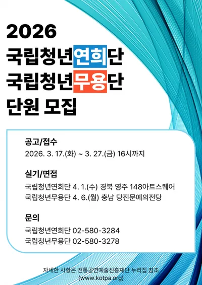 전통공연예술진흥재단, 국립청년연희단·국립청년무용단 2기 단원 모집