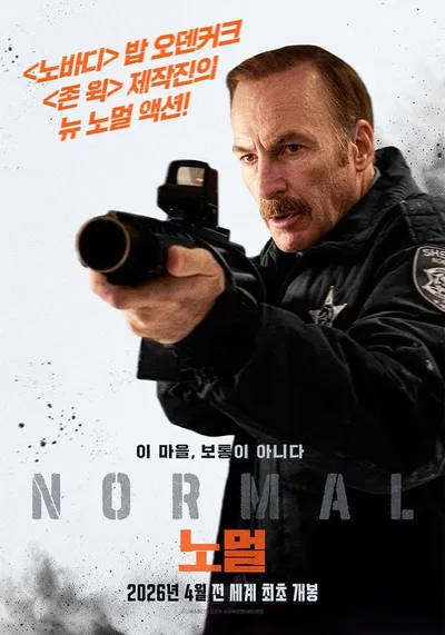 평범한 마을에 숨겨진 거대한 비밀! '노멀',  4월 17일 전 세계 최초 개봉! 액션 폭발 1차 포스터 및 예고편 공개!