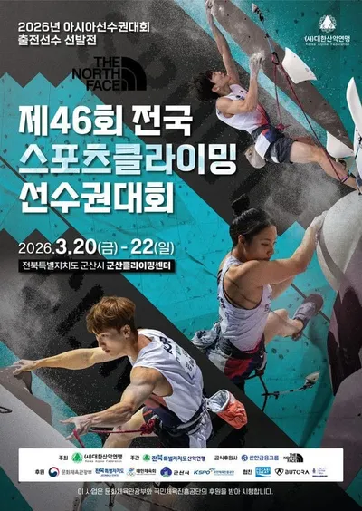 제46회 전국 스포츠클라이밍 선수권대회, 3월 20일 군산서 개최