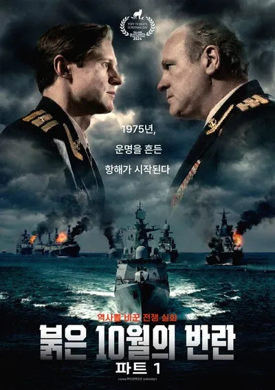 영화보다 더 영화 같은 전쟁 실화! '붉은 10월의 반란 파트1', 4월 3일 국내 개봉! 메인 포스터 공개!