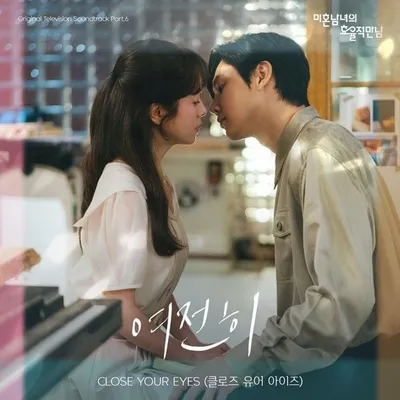 한지민·박성훈 주연 '미혼남녀의 효율적 만남', 오늘(29일) 클로즈 유어 아이즈 가창 OST '여전히' 발매