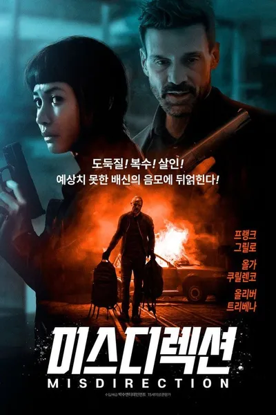 네오누아르 액션 스릴러 '미스디렉션', 4월 15일 IPTV 서비스 오픈 예고