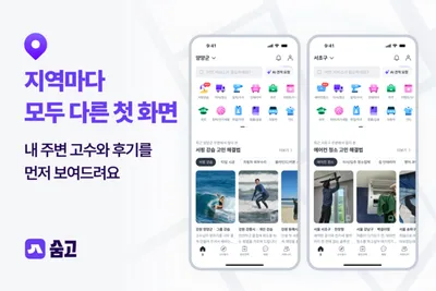 숨고, ‘내 주변’ 기준으로 바뀐다…다이나믹 홈으로 개편