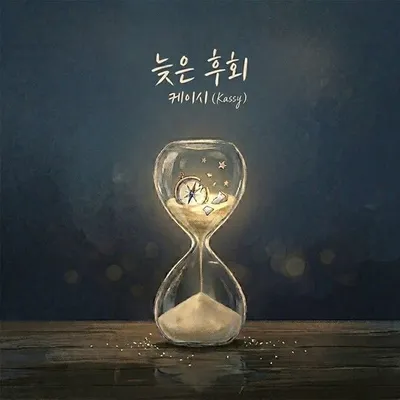 케이시, 오늘(1일) 리메이크 음원 '늦은 후회' 발매