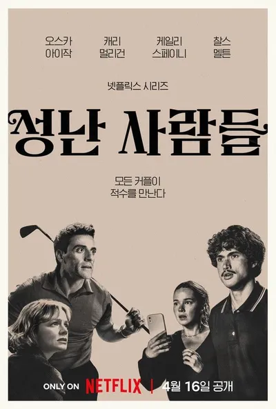 '성난 사람들' 시즌2, “모든 커플이 적수를 만난다”...메인 예고편 및 포스터 2종 공개!