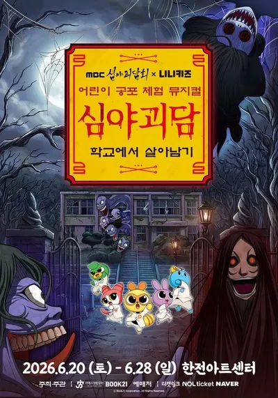 어린이 공포 체험 뮤지컬 ‘MBC심야괴담회×니니키즈 : 학교에서 살아남기’ 티켓 오픈