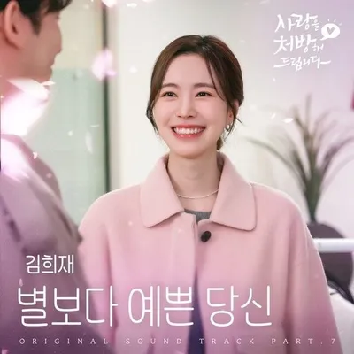 김희재, 18일 '사랑을 처방해 드립니다' OST '별보다 예쁜 당신' 발매