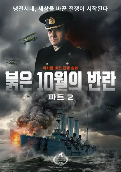 웰메이드 전쟁 실화 드라마 '붉은 10월의 반란 파트2', 오늘(17일) IPTV & VOD 공개!