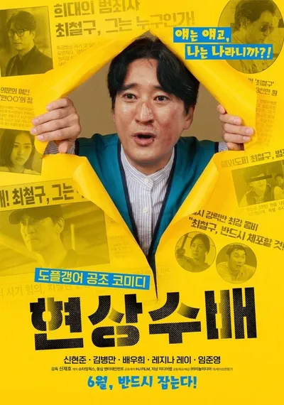 영화 '현상수배' 신현준, 억울한 집배원부터 수배범까지 대환장 변신 도전!