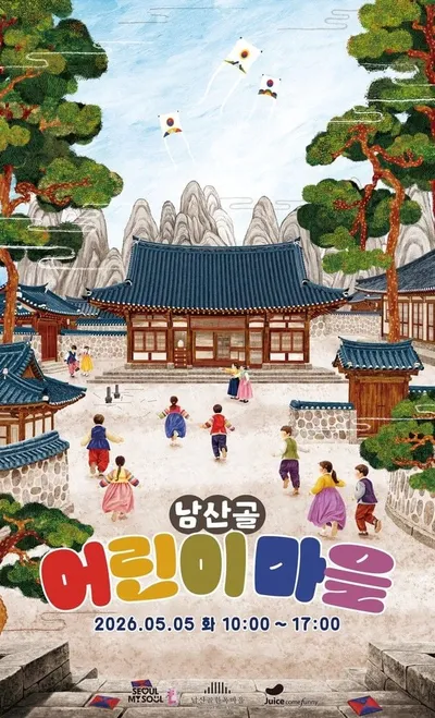 남산골한옥마을, 5월 5일 ‘2026 남산골 어린이마을’ 개최! 도심 속 한옥이 하루 동안 ‘어린이 전통 놀이터’로