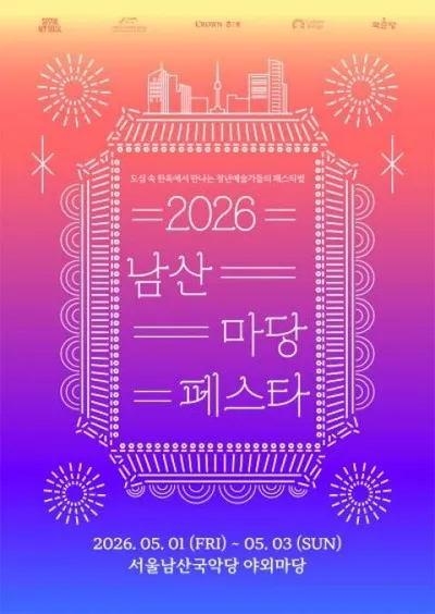 국악 축제 ‘2026 남산 마당페스타’ 5월 1일 개막