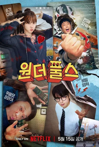 모지리들의 초능력 어드벤처! '원더풀스', 캐릭터 포스터 & 티저 예고편 공개