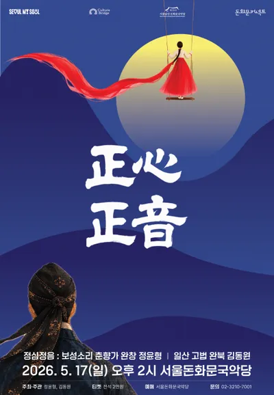 서울돈화문국악당, 개관 10주년 기념 공동기획 ‘돈화문커넥트’ 정윤형·김동원 ‘정심정음 正心正音 : 보성소리 춘향가 완창, 일산 고법 완북’ 공연 5월 개최