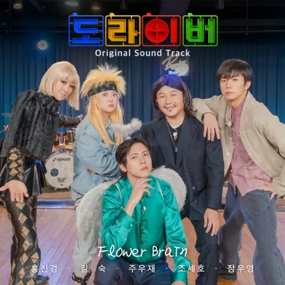 '도라이버' 음원 공모 통해 선정된 OST ‘Flower Brain’(대가리 꽃밭) 주우재 메인보컬 선정!
