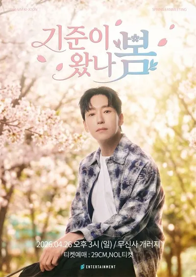 데뷔 31주년 배우 엄기준, '기준이 왔나 봄' 팬미팅 성료!