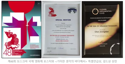 다큐멘터리 '기이한 생각의 바다에서', 제48회 모스크바 국제 영화제에서 2관왕 달성