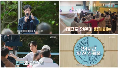 넷플릭스 예능 '​유재석 캠프', 5월 26일 공개 확정! 티저 예고편 공개