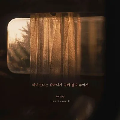 가수 한경일, 신곡 ‘헤어졌다는 한마디가 입에 붙지 않아서’ 오늘(29일) 발매!