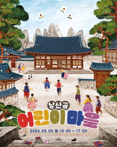 ‘2026 남산골 어린이마을’, 가족 한마당 34대1 경쟁률 기록