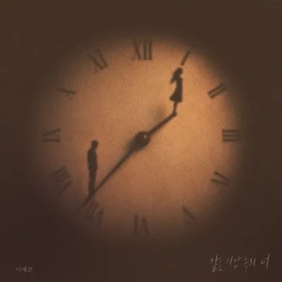 이예준, 1100만 뷰 감동 잇는다! 오늘(3일) 나얼의 ‘같은 시간 속의 너’ 리메이크 음원 발매