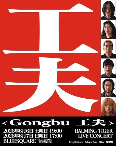 바밍타이거, 정규 2집 발매 앞두고 6월 단독 콘서트 ‘Gongbu 工夫’ 개최 확정!