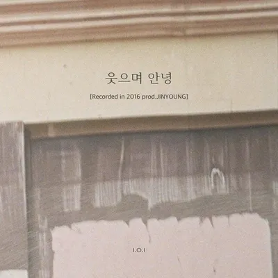 아이오아이, 10년 전 타임캡슐 열었다! 오늘(4일) 미니 3집 선공개곡 '웃으며 안녕 (Recorded in 2016) (Prod.진영)' 발매