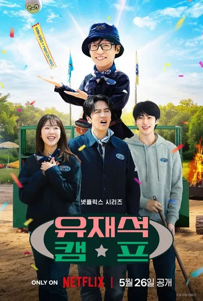 '유재석 캠프' 아침부터 밤까지 쉴 틈 없는, 캠프의 ‘엑기스’만 모았다! 메인 포스터 & 예고편 공개!