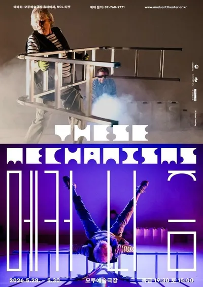 스코틀랜드 퍼포먼스 '메커니즘(These Mechanisms)', 모두예술극장에서 국내 초연! 신체적 한계를 새로운 감각의 조건으로 전환하는 60분간의 실험적 무대