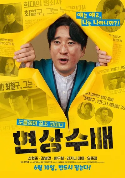 코믹부터 액션까지 다 담았다! 영화 '현상수배', 비하인드 스틸 공개!