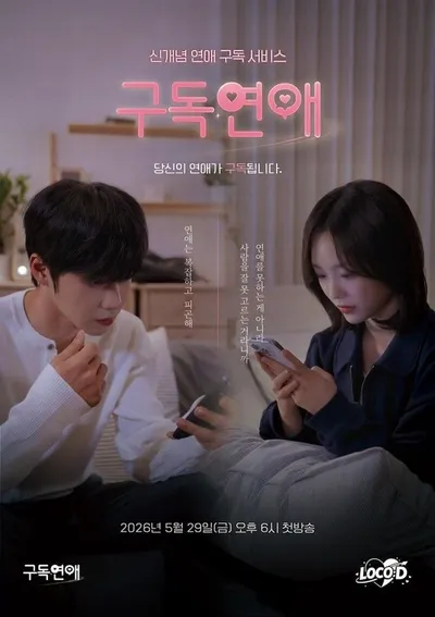 MZ세대 취향 저격 웹드라마 ‘구독연애’, 인어미닛 이재준·라잇썸 이유정 주연 발탁