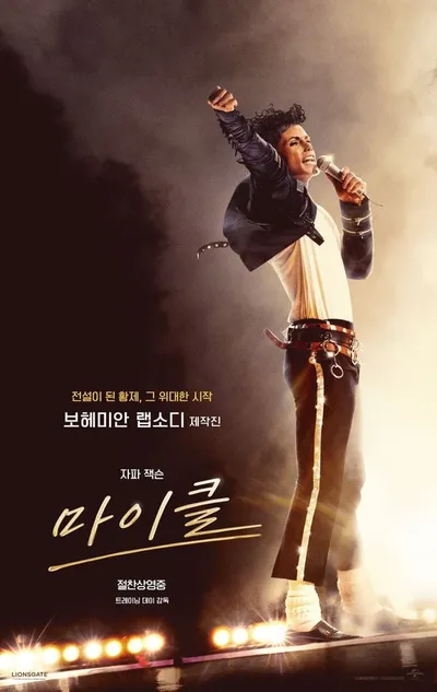 영화 '마이클', 개봉 첫날 전체 박스오피스 1위! 실관람객 사로잡은 3가지 포인트 공개!