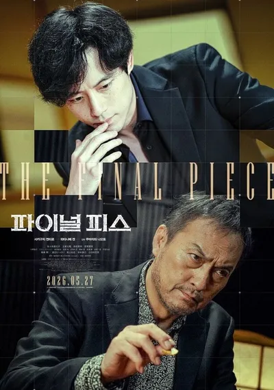 영화 '파이널 피스', 사카구치 켄타로와 와타나베 켄의 긴장감 담은 ‘결판 포스터’ 공개