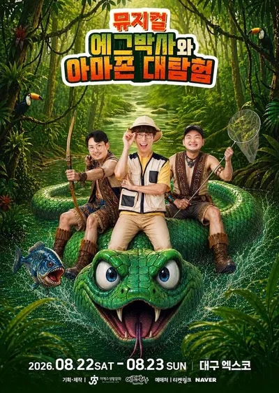 뮤지컬 '에그박사와 아마존 대탐험', JTBC스튜디오에서 최초 어린이 뮤지컬, 방송 스튜디오가 무대가 되다