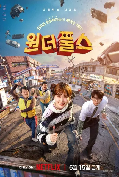 전 세계를 두근거리게 할 초능력 코믹 어드벤처 '원더풀스', 관전 포인트 TOP 3 공개!