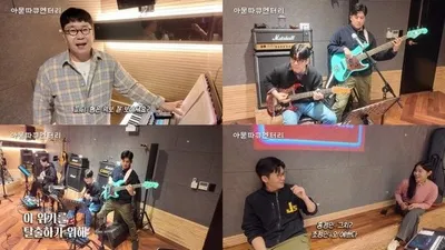'열정은 20대' 아묻따밴드, 서울 콘서트 앞두고 유쾌한 합주 현장 공개