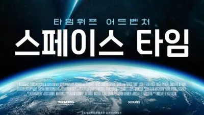 인류를 건 금기의 타임워프! '스페이스 타임', 29일 국내 개봉 확정! 메인 포스터 & 메인 예고편 공개!