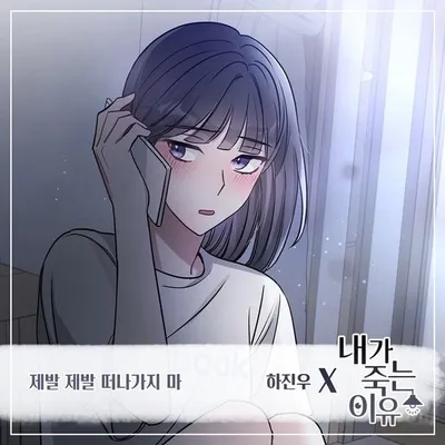 가수 하진우, 웹툰 ‘내가 죽는 이유’ OST ‘제발 제발 떠나지 마’ 오늘(22일) 발매!