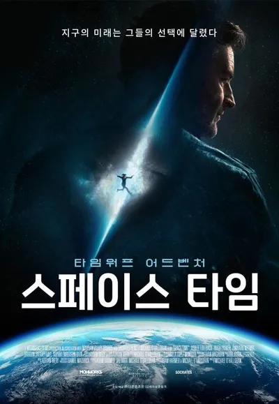 SF 어드벤처 '스페이스 타임', 29일 국내 개봉! SF 덕후 관객 정조준 화제!
