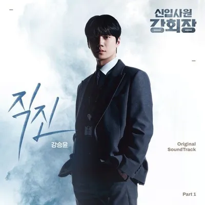 강승윤, 이준영 주연 ‘신입사원 강회장’ 첫 번째 OST 출격…오늘(30일) ‘직진’ 발매