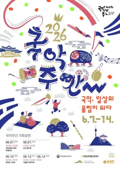 국악주간 기획공연! ‘국악, 일상의 울림이 되다’ 개최