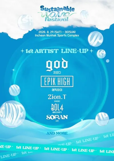 서스테이너블 웨이브 페스티벌, god·에픽하이·자이언티·볼빨간사춘기·소란 막강 1차 라인업 공개