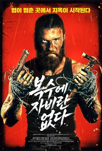 액션 스릴러 '복수에 자비란 없다', 6월 11일 국내 개봉 확정! 메인 포스터 공개