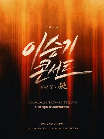 이승기, 단독 콘서트 '기승전 : 樂' 개최 확정! 오늘(4일) 티켓 오픈