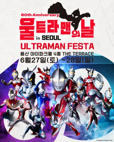 ‘울트라맨 탄생 60주년’ 기념 울트라맨 페스타 2026 국내 최초 용산 아이파크몰서 개최