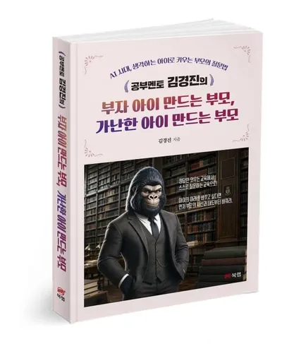 북랩, ‘공부멘토 김경진의 부자 아이 만드는 부모, 가난한 아이 만드는 부모’ 출간